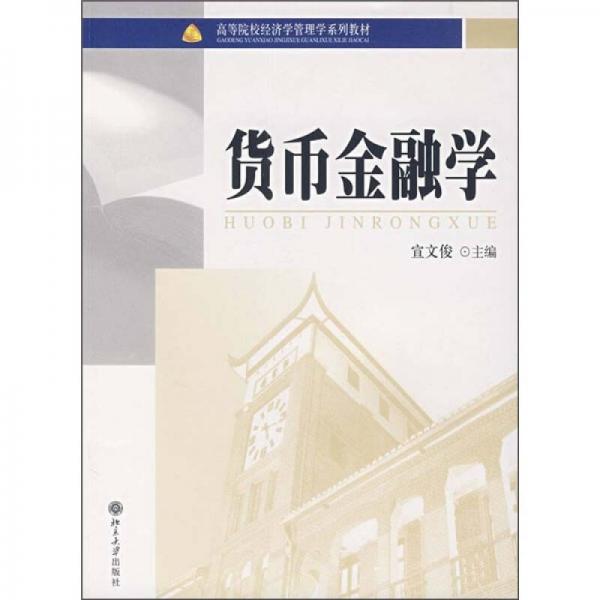貨幣金融學(xué)
