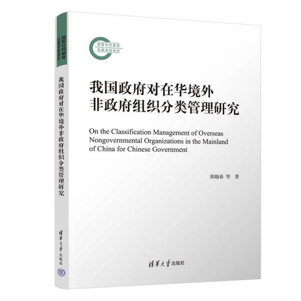 我國(guó)政府對(duì)在華境外非政府組織分類管理研究