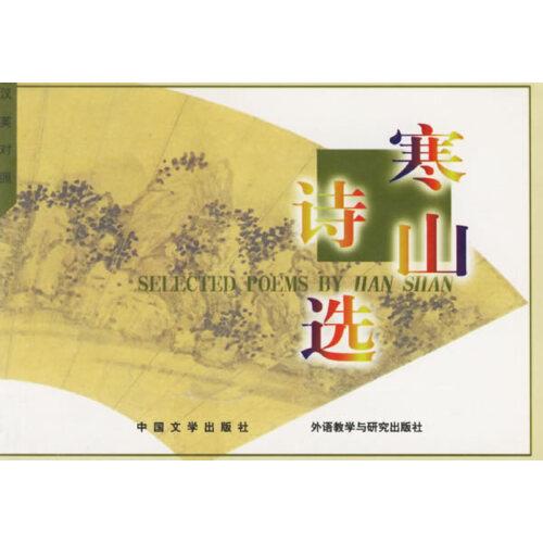 寒山詩(shī)選:漢英對(duì)照:繪圖本
