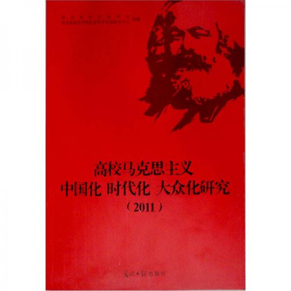 高校马克思主义·中国化·时代化·大众化研究（2011）