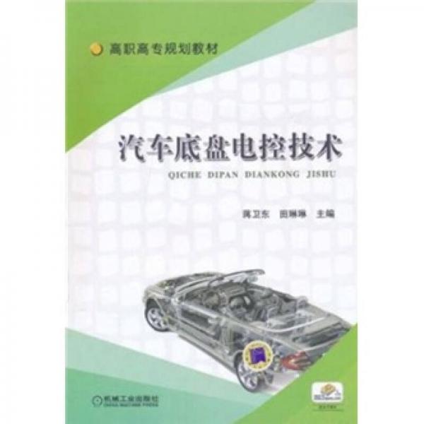 汽車(chē)底盤(pán)電控技術(shù)