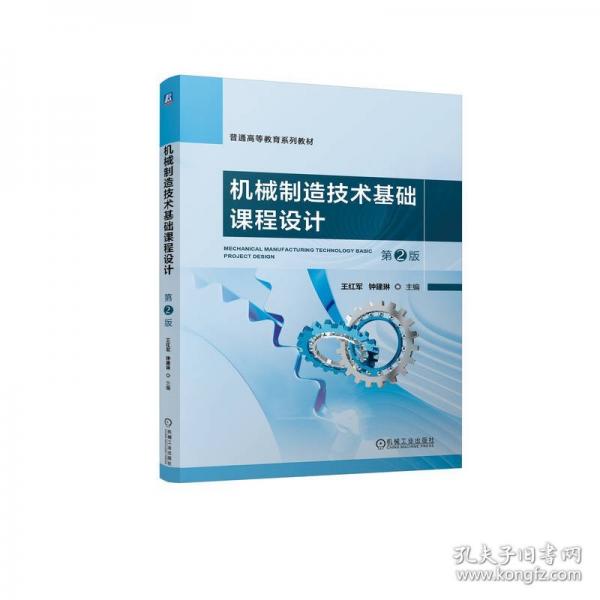 機(jī)械制造技術(shù)基礎(chǔ)課程設(shè)計(jì) 第2版