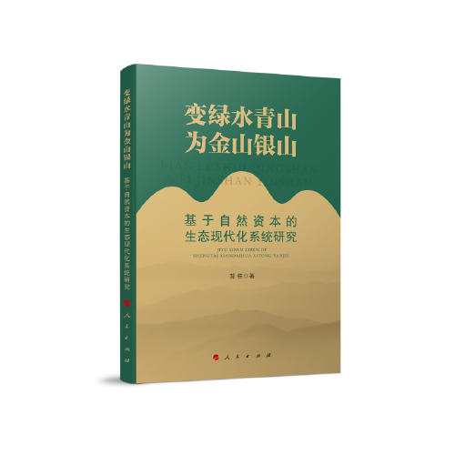 變綠水青山為金山銀山—基于自然資本的生態(tài)現(xiàn)代化系統(tǒng)研究