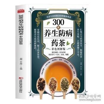 300道養(yǎng)生防病藥茶