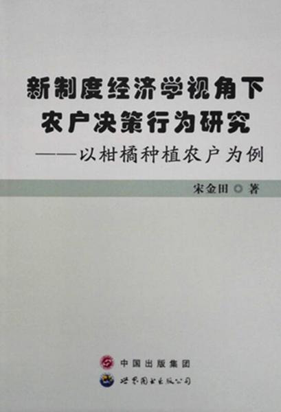 新制度經(jīng)濟學視角下農(nóng)戶決策行為研究：以柑橘種植農(nóng)戶為例