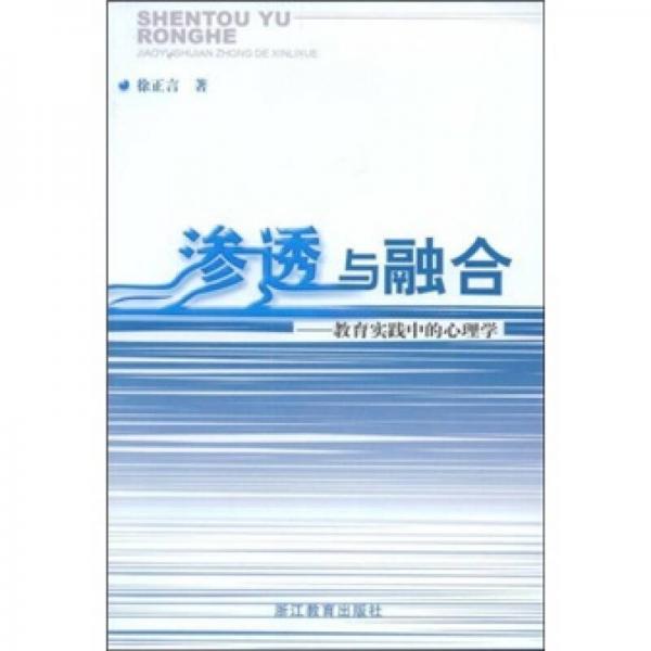 滲透與融合：教育實(shí)踐中的心理學(xué)