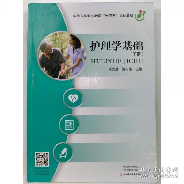 护理学基础 下册
