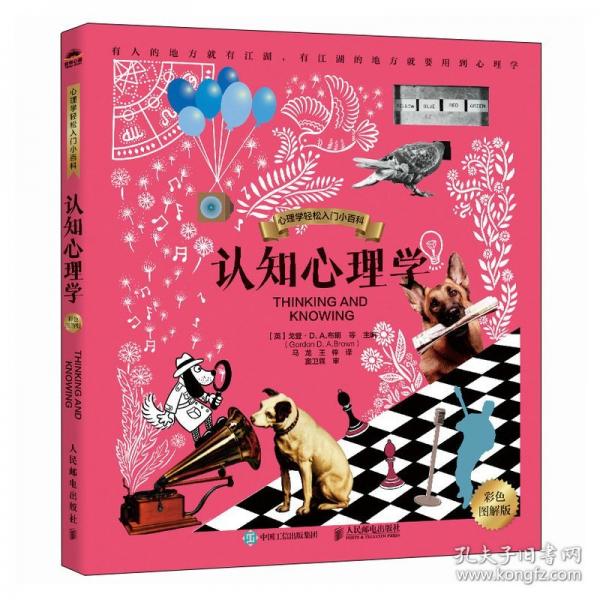 認(rèn)知心理學(xué)（彩色圖解版）