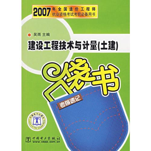 建设工程技术与计量(土建)考前速记口袋书