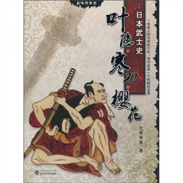 葉隱·寒刀·櫻花：日本武士史