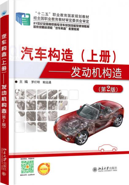 汽车构造上册：发动机构造（第2版）