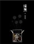 漆黑