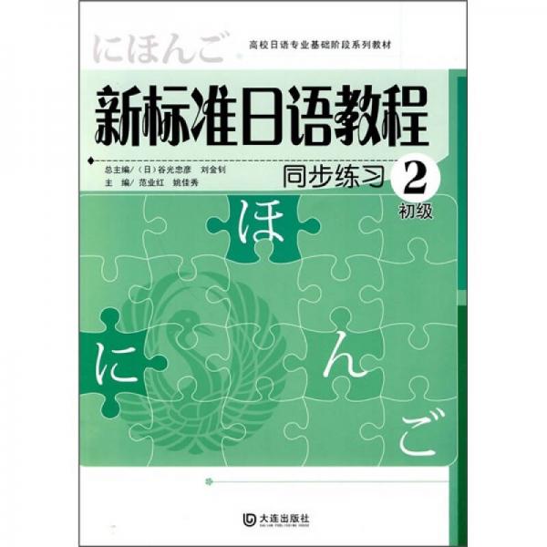 新標(biāo)準(zhǔn)日語教程同步練習(xí)2（初級）
