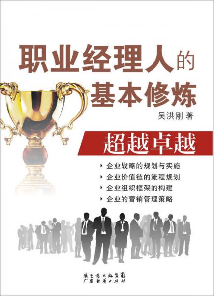 職業(yè)經(jīng)理人的基本修煉：超越卓越