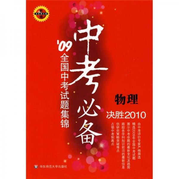 中考必备：物理（09全国中考试题集锦）（华东师大版）（决胜2010）