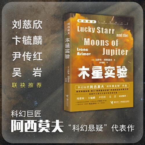 阿西莫夫太空冒險(xiǎn)：木星實(shí)驗(yàn)