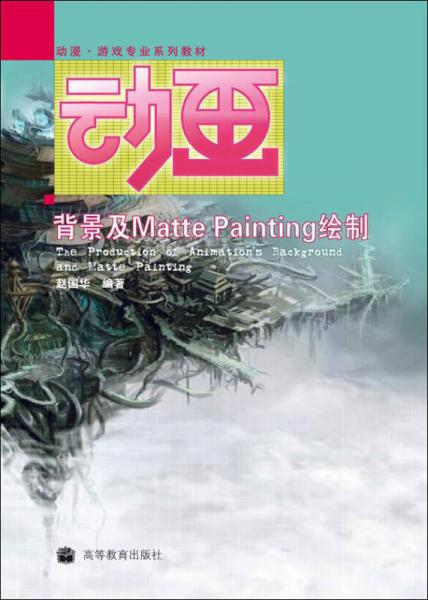 动漫游戏专业系列教材：动画背景及Matte Painting的绘制