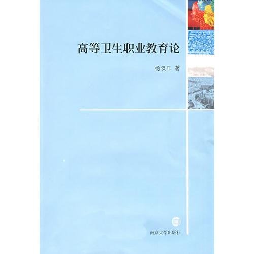 高等衛(wèi)生職業(yè)教育論