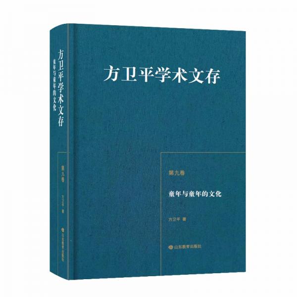 方卫平学术文存（第九卷）童年与童年的文化三十年的学术积累中国儿童文学理论研究的丰硕成果