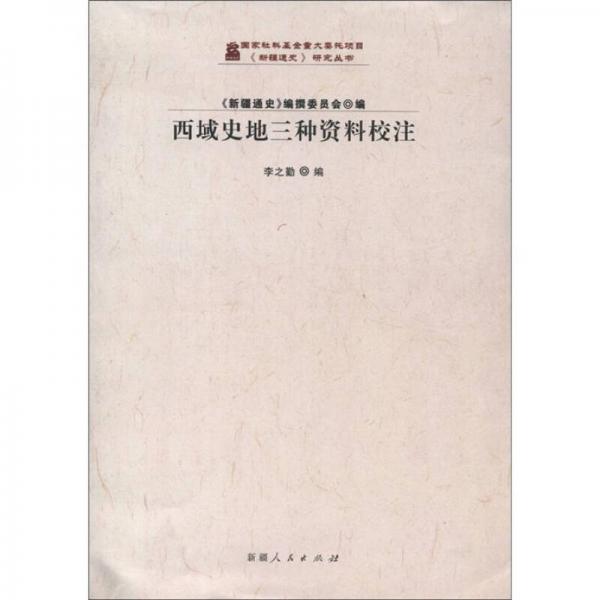 《新疆通史》研究叢書：西域史地三種資料校