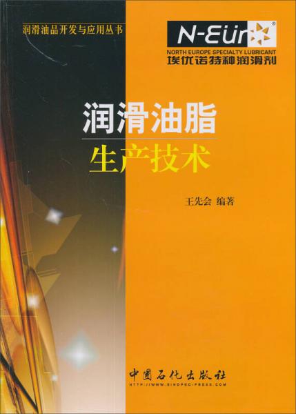 潤滑油脂生產(chǎn)技術(shù)