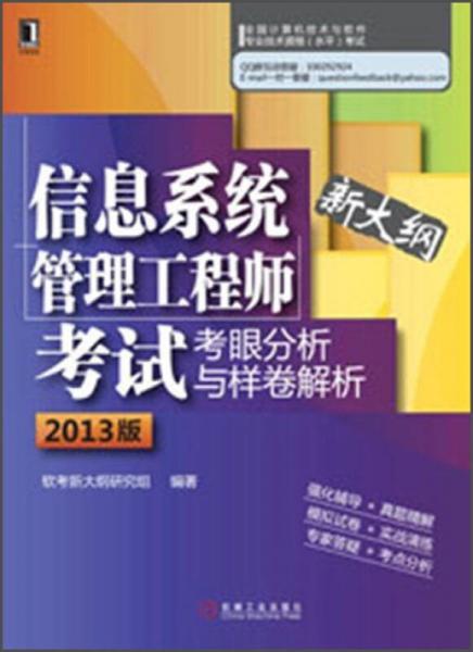 信息系統(tǒng)管理工程師考試考眼分析與樣卷解析（2013版）（新大綱）