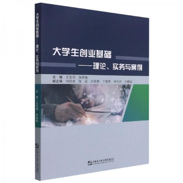 大學(xué)生創(chuàng)業(yè)基礎(chǔ)：理論、實(shí)務(wù)與案例