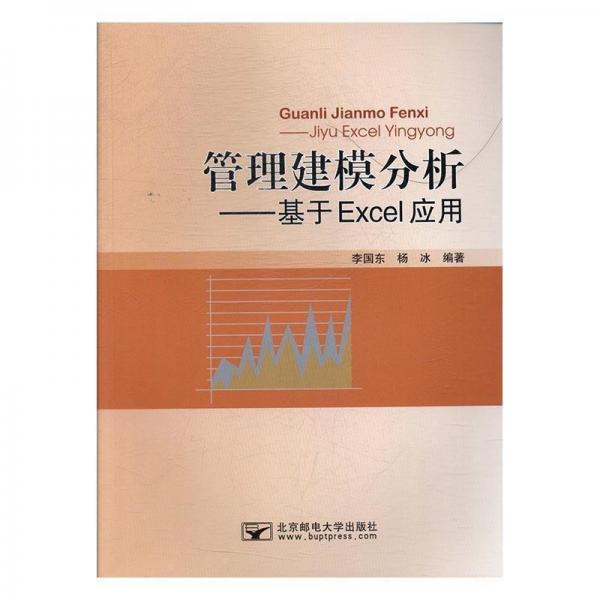 管理建模分析 : 基于Excel應用