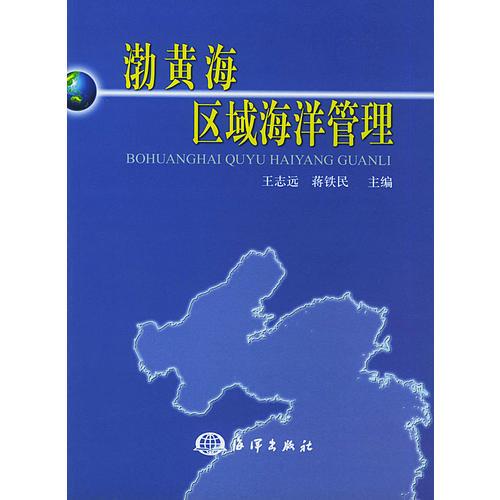 渤黃海區(qū)域海洋管理