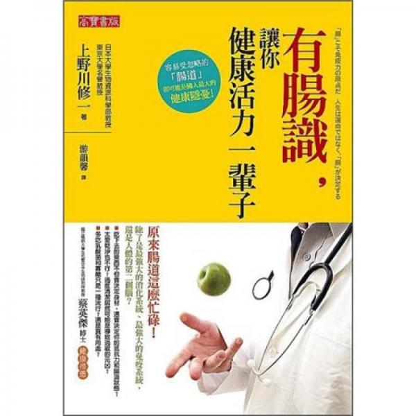 有腸識(shí)，讓你健康活力一輩子