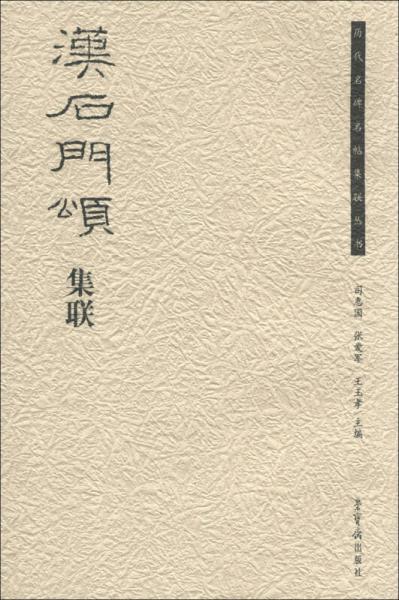 歷代名碑名帖集聯(lián)叢書：漢石門頌集聯(lián)