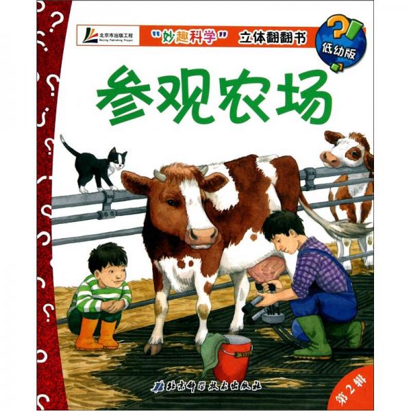 “妙趣科學(xué)”立體翻翻書：參觀農(nóng)場（低幼版）