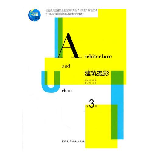 建筑攝影（第三版）