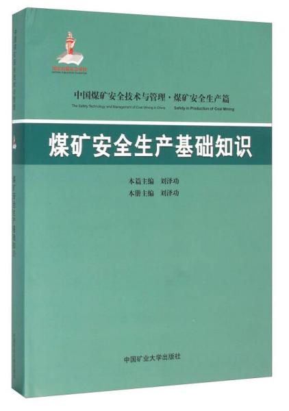 煤礦安全生產(chǎn)基礎(chǔ)知識(shí)