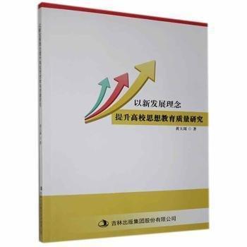 正版圖書 以新發(fā)展理念提升高校思想教育質(zhì)量研究 9787558183195
