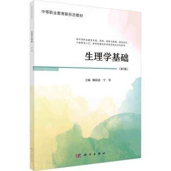 生理學(xué)基礎(chǔ)(第2版供中等職業(yè)教育護(hù)理藥劑營(yíng)養(yǎng)與保健康復(fù)技術(shù)口腔修復(fù)工藝醫(yī)學(xué)影像技術(shù)等醫(yī)學(xué)相關(guān)專業(yè)使用中等職業(yè)教育新形態(tài)教材)