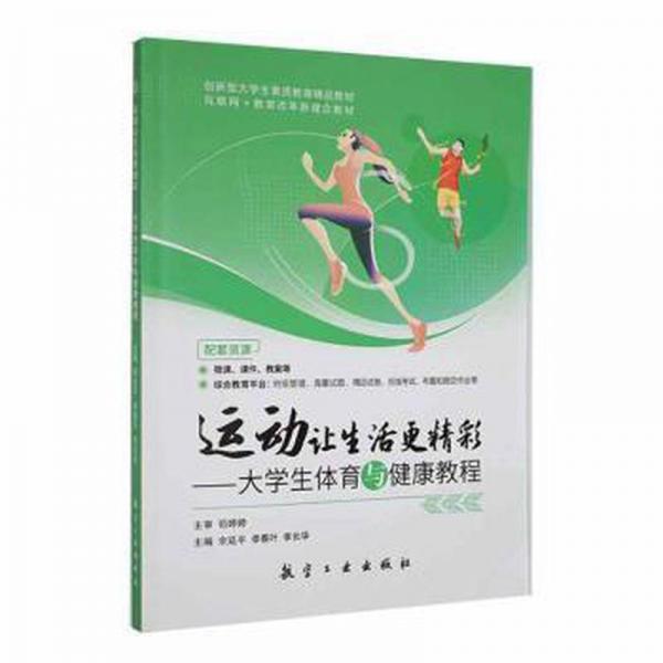運動讓生活更精彩：大體育與健康教程 體育理論 余延，李春葉，李長華主編 新華正版