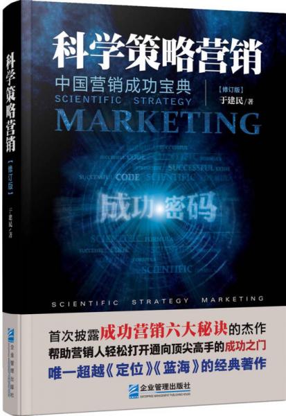 中國營銷成功寶典·科學(xué)策略營銷（修訂版）