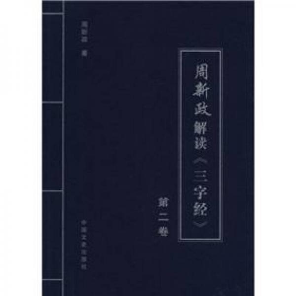 周新政解讀《三字經》（第2卷）