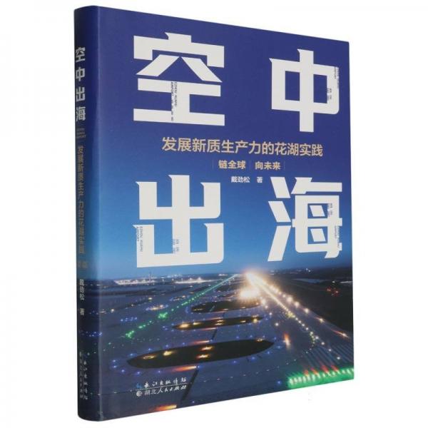 空中出海 發(fā)展新質(zhì)生產(chǎn)力的花湖實(shí)踐 戴勁松 著