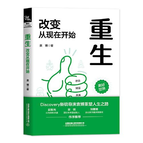 重生——改變從現(xiàn)在開始