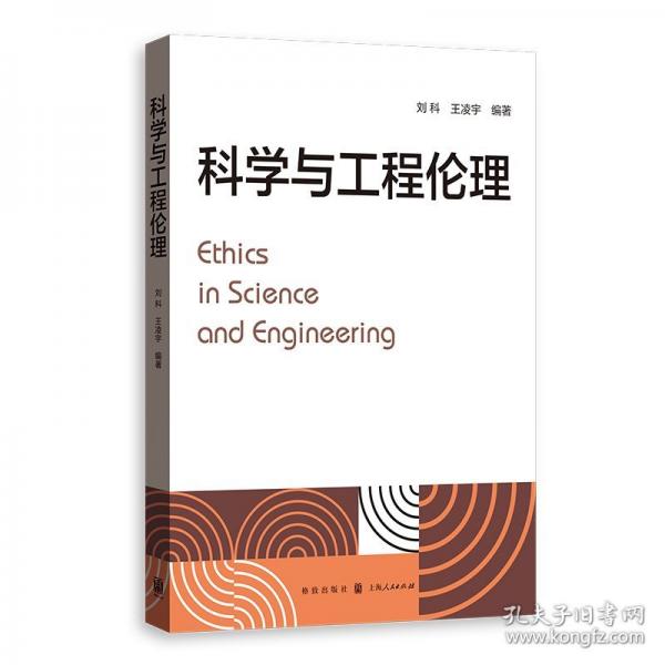 科學與工程倫理