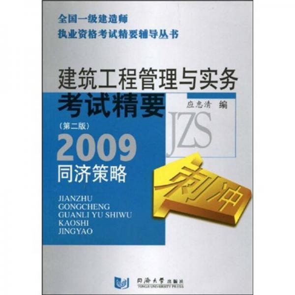 全国一级建造师执业资格考试精要辅导丛书：建筑工程管理与实务考试精要（第2版）