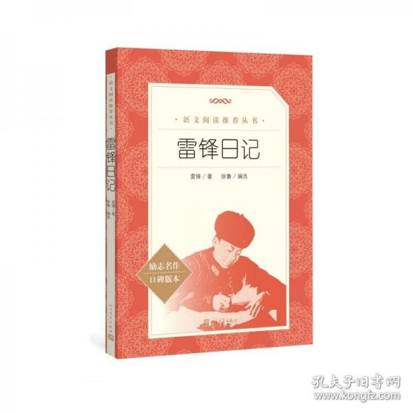 雷锋日记（《语文》推荐阅读丛书）人民文学出版社