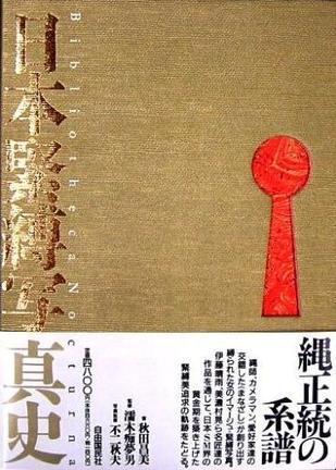 日本緊縛寫真史