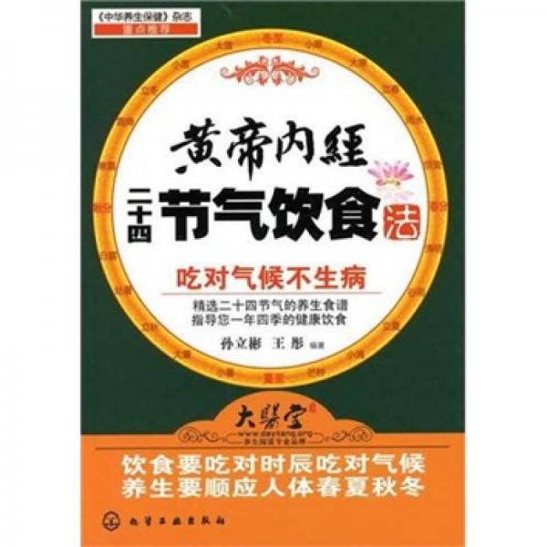 黃帝內(nèi)經(jīng)二十四節(jié)氣飲食法