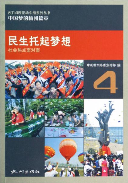 2014理论动车组系列丛书·中国梦的杭州篇章4：民生托起梦想（社会热点面对面）