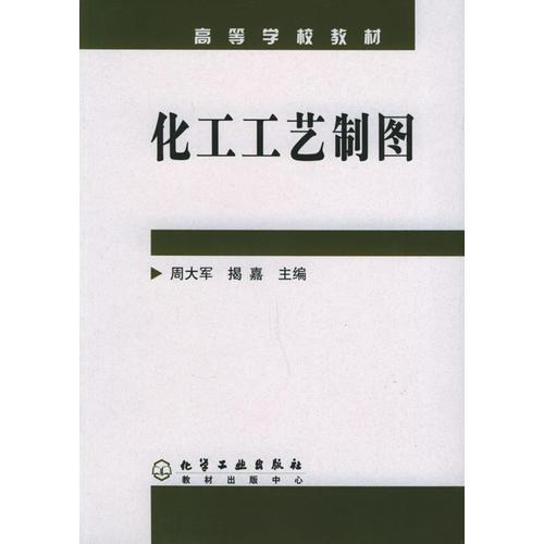 化工工藝制圖——高等學校教材