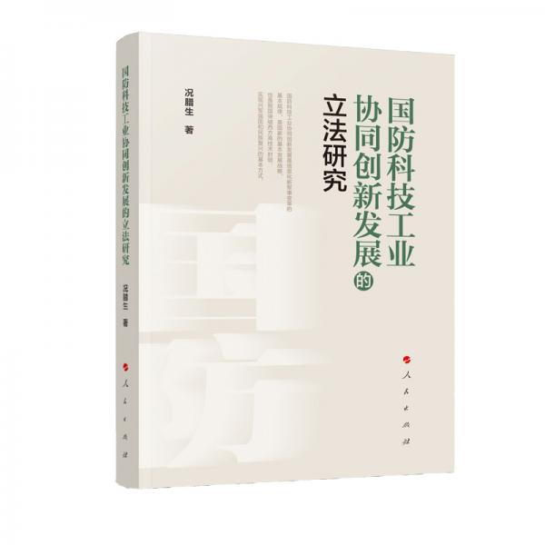 國防科技工業(yè)協(xié)同創(chuàng)新發(fā)展的立法研究