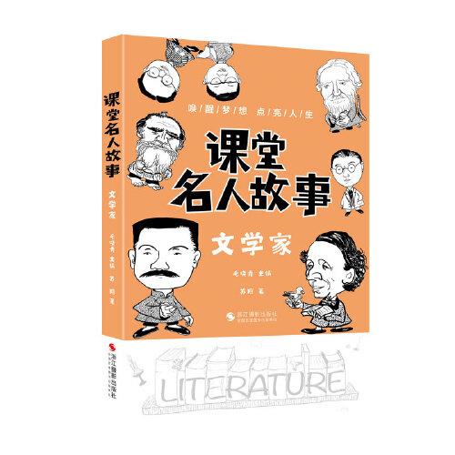 課堂名人故事（文學家）